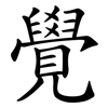 覺 覺