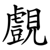 覻
