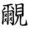 覼 覼