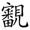 覾 覾