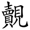 覿