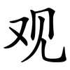 观 观