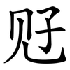 觃 觃