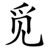 觅