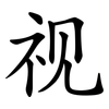 视 视