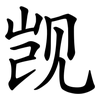 觊