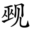 觋