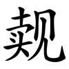 觌