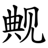 觍 觍
