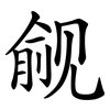 觎