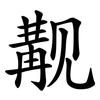 觏