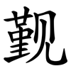 觐