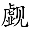 觑