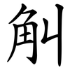 觓