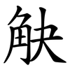 觖