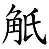 觗 觗