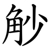 觘 觘