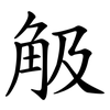 觙