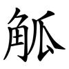 觚