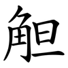 觛 觛