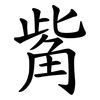 觜