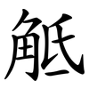 觝
