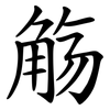 觞