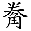 觠 觠