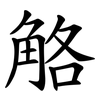 觡