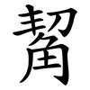 觢 觢