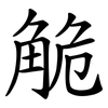 觤 觤