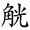 觥