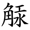 觨 觨