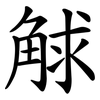觩