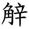 觪