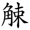 觫
