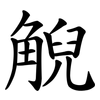 觬 觬