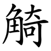 觭