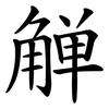 觯