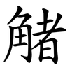 觰