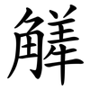 觲