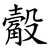 觳