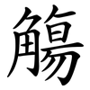 觴