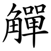 觶