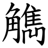 觹 觹