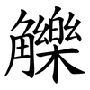 觻