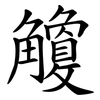 觼