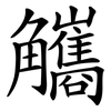 觿