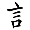 訁 訁