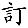 訂